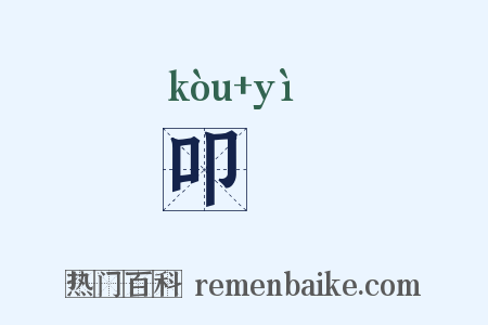 叩栧是什么意思的图片